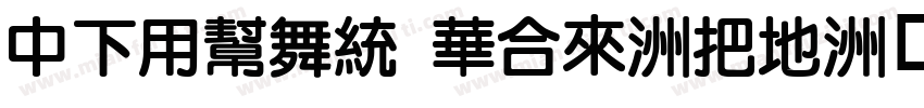 DFYuan Std-W7字体转换